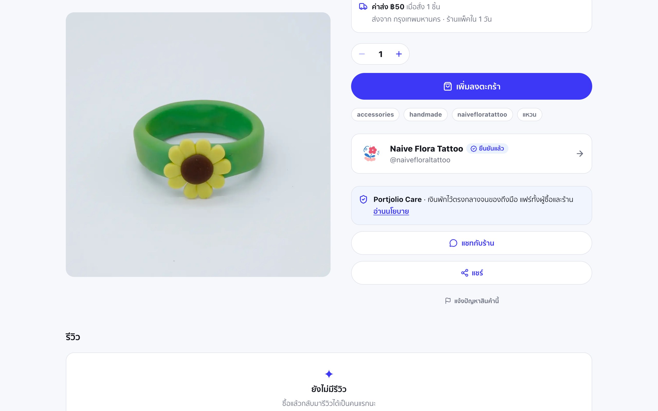 หน้าสินค้าแหวน Daydream Ring Sunflower ของร้าน Naive Flora Tattoo มีกล่อง Portjolio Care อยู่ใต้ปุ่มเพิ่มลงตะกร้า พร้อมลิงก์อ่านนโยบาย