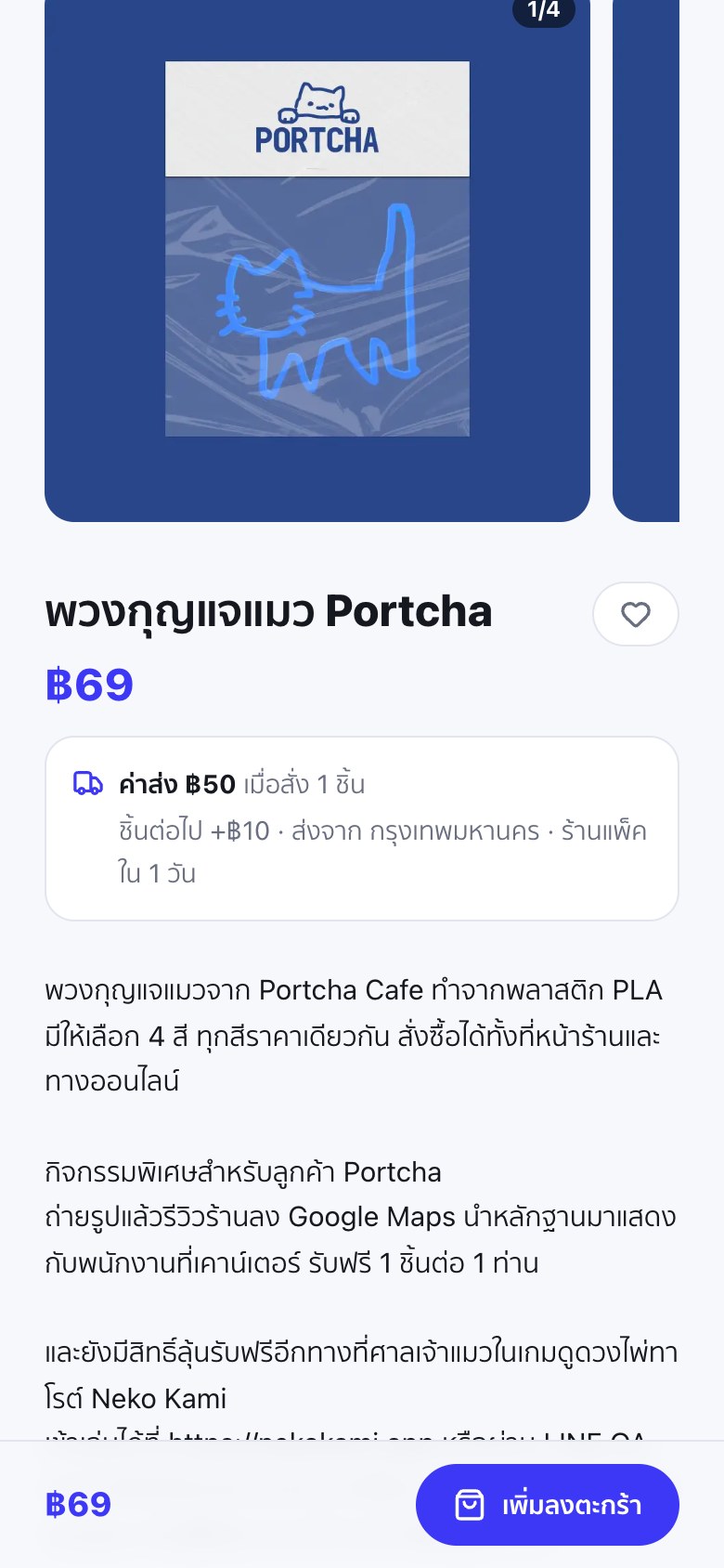 หน้าสินค้าพวงกุญแจแมว Portcha บนมือถือ ใต้ราคามีกล่องบอกค่าส่ง 50 บาทเมื่อสั่ง 1 ชิ้น ชิ้นต่อไปบวก 10 บาท ส่งจากกรุงเทพมหานคร ร้านแพ็คใน 1 วัน