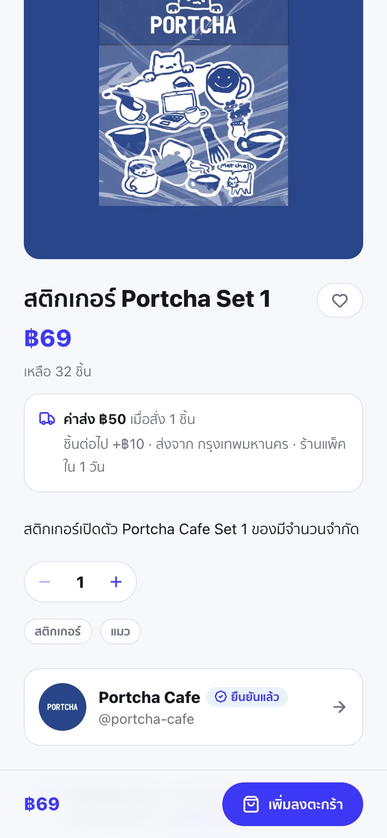 หน้าสินค้าสติกเกอร์ Portcha Set 1 บนมือถือ ราคา 69 บาท เหลือ 32 ชิ้น มีกล่องแจ้งค่าส่ง 50 บาทเมื่อสั่ง 1 ชิ้น ชิ้นต่อไปบวก 10 บาท ส่งจากกรุงเทพมหานคร ร้านแพ็คใน 1 วัน