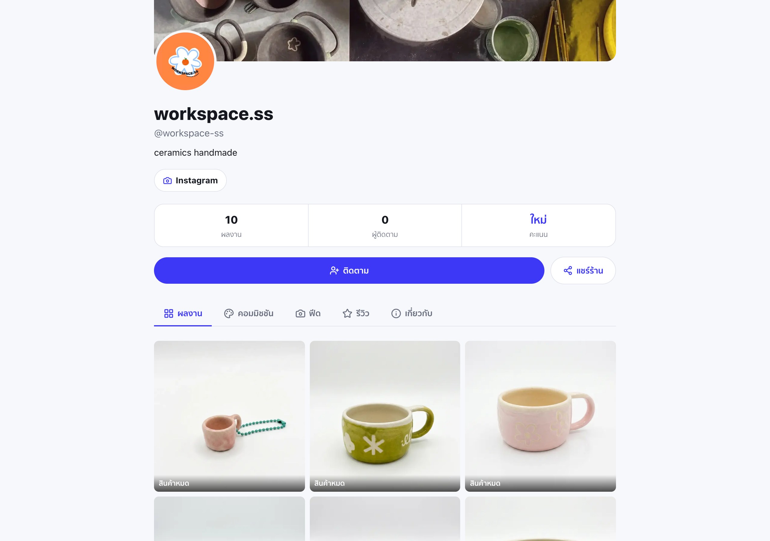 หน้าร้าน workspace.ss บนจอคอมพิวเตอร์ แถบแท็บ ผลงาน คอมมิชชัน ฟีด รีวิว เกี่ยวกับ และกริดถ้วยเซรามิกที่ขึ้นป้ายสินค้าหมด