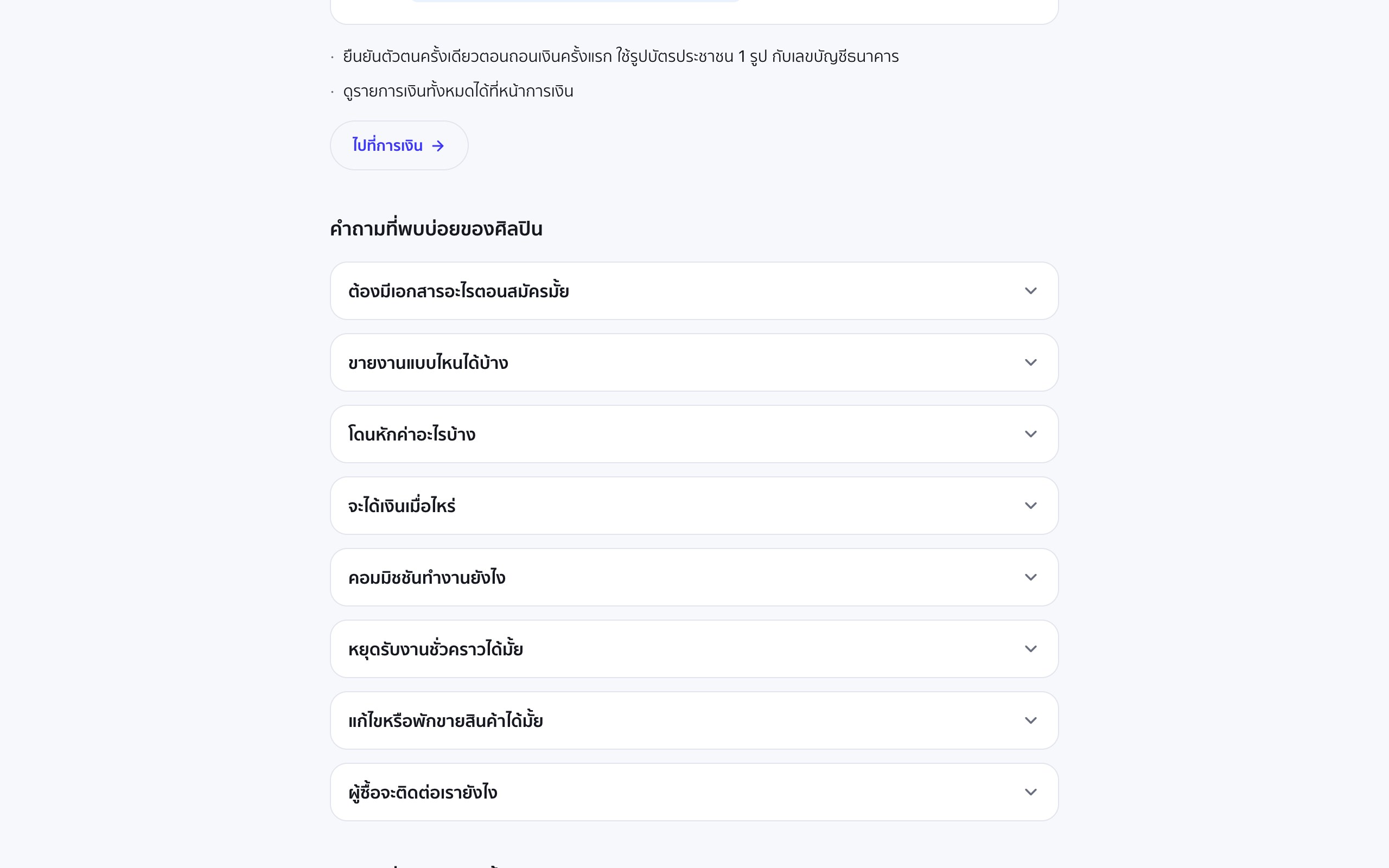 ส่วนคำถามที่พบบ่อยของศิลปินบนหน้าศูนย์ช่วยเหลือ Portjolio มีหัวข้อเรื่องเอกสาร ประเภทงานที่ขายได้ ค่าธรรมเนียม และกำหนดได้เงิน