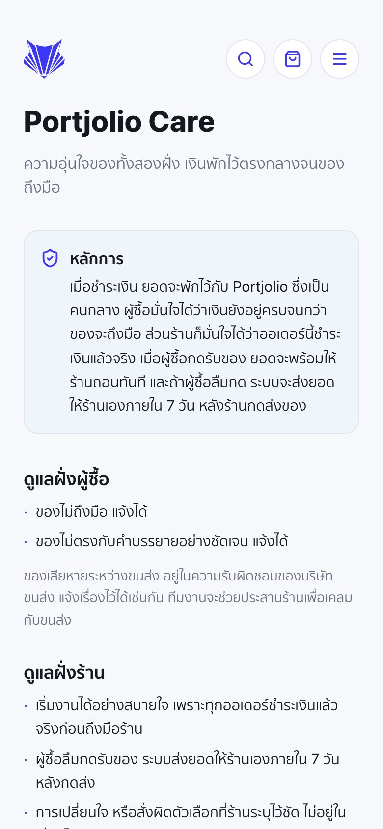 หน้า Portjolio Care บนจอมือถือ แสดงหัวข้อหลักการ ดูแลฝั่งผู้ซื้อ และดูแลฝั่งร้าน เรียงต่อกัน