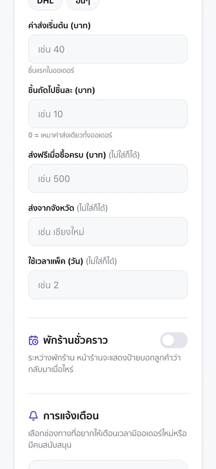 หน้าตั้งค่าการจัดส่งของร้านบนมือถือ มีช่องค่าส่งเริ่มต้น ค่าส่งชิ้นถัดไป ยอดส่งฟรี จังหวัดที่ส่ง และจำนวนวันที่ใช้แพ็ค