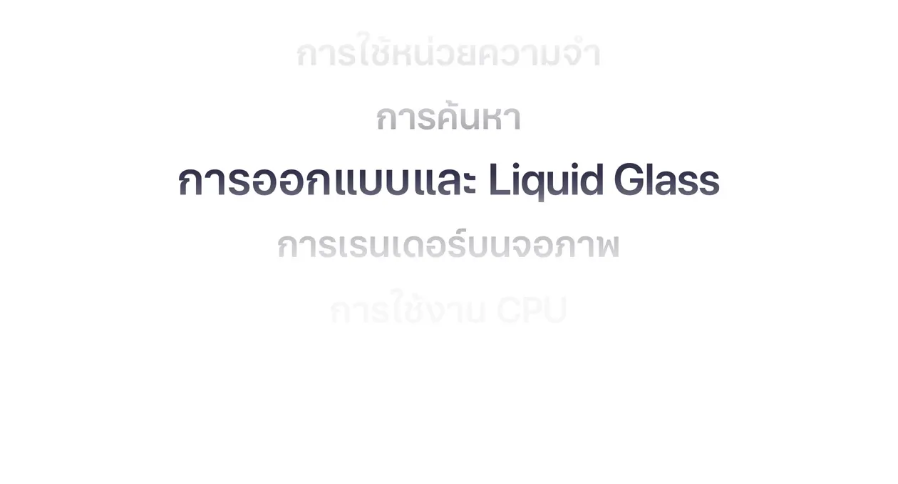 รายการปรับปรุงระบบของ iOS 27 ฉบับภาษาไทย