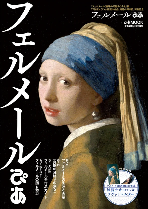 ปกหนังสือ Vermeer Pia ที่พิมพ์ภาพ Girl with a Pearl Earring เต็มหน้าปก