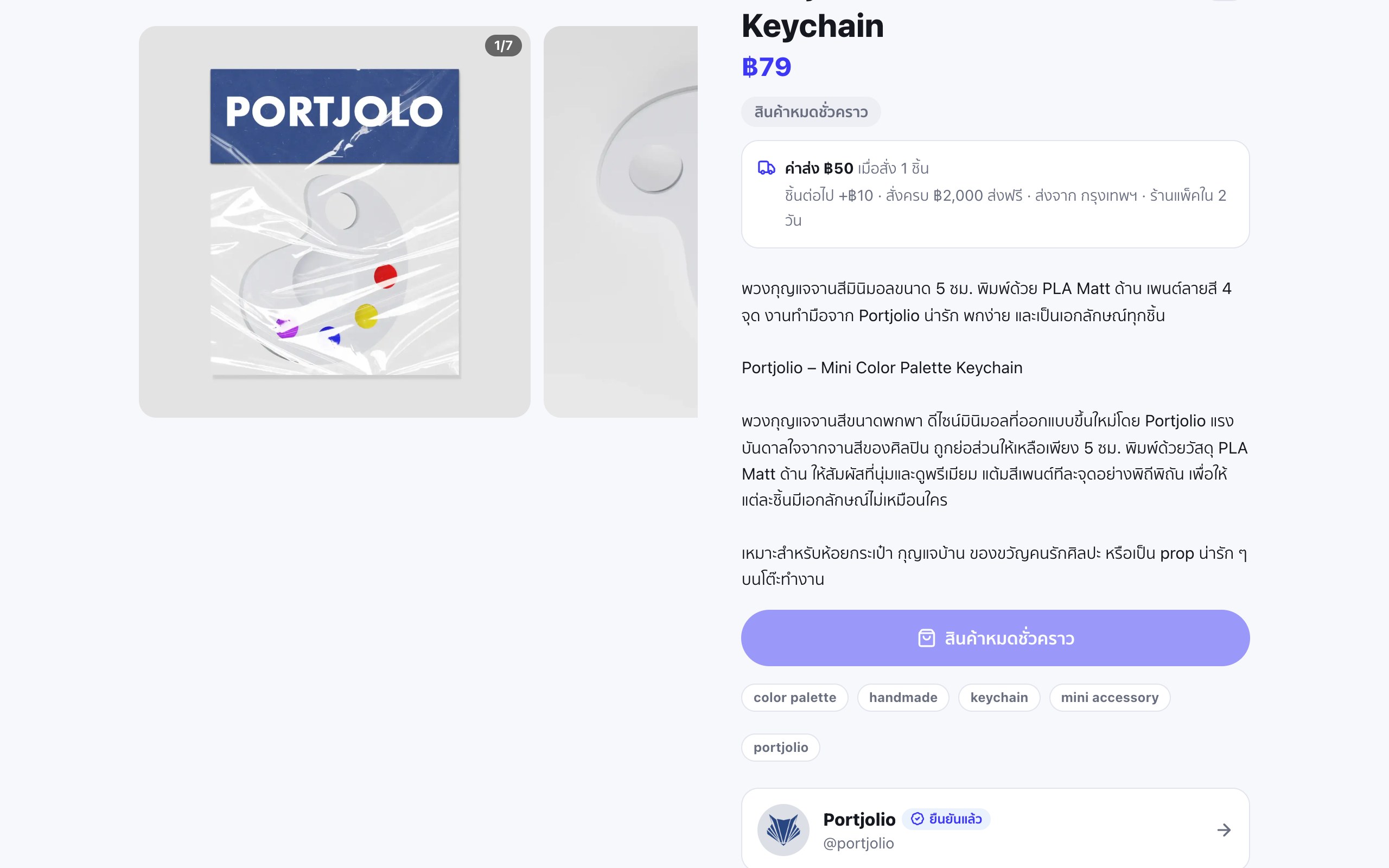 หน้าสินค้าพวงกุญแจจานสีบน Portjolio ฝั่งขวาแสดงราคา กล่องค่าส่ง ย่อหน้ารายละเอียดสินค้า และแถวแท็กกลมๆ ใต้ปุ่มสั่งซื้อ