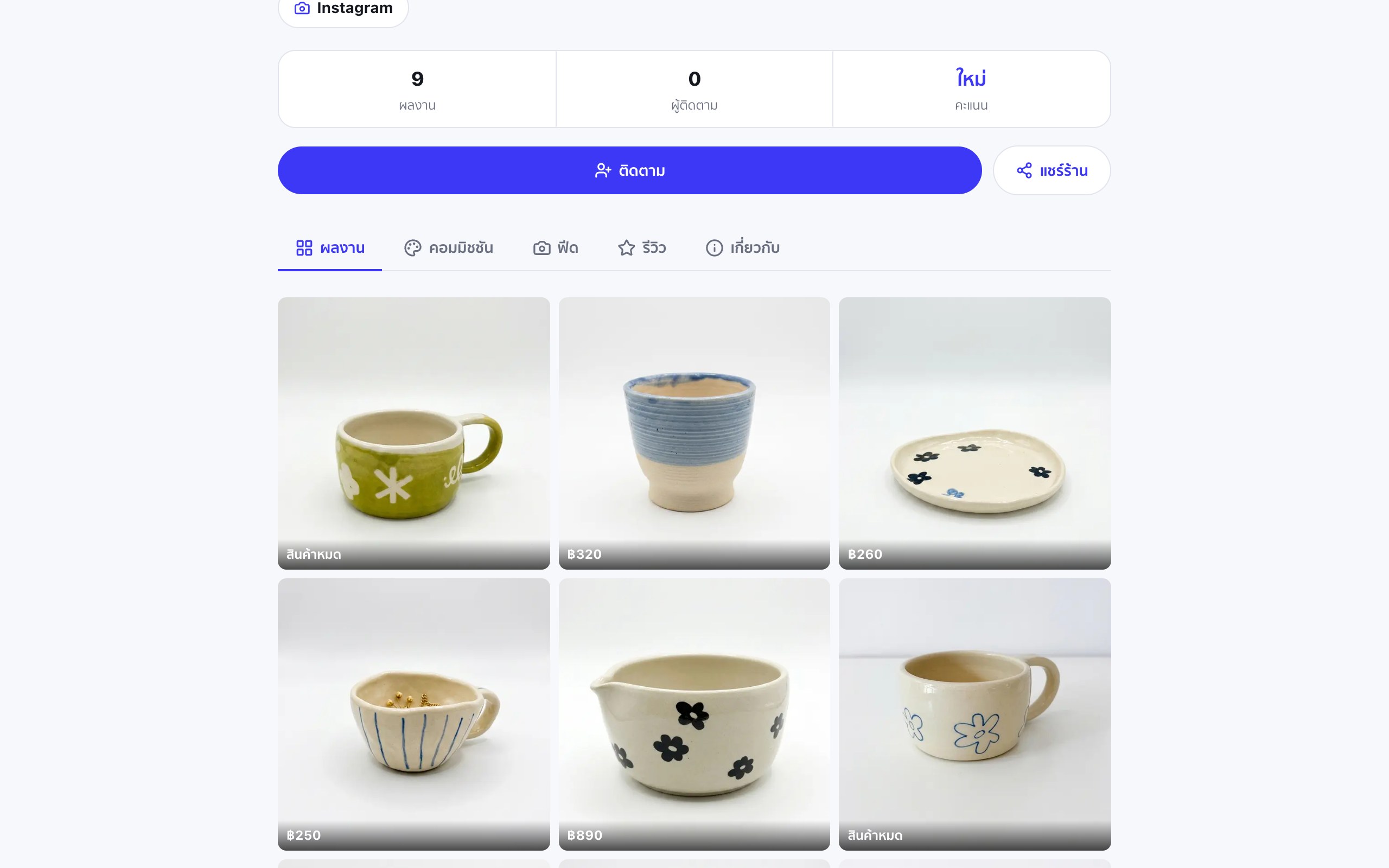 หน้าร้าน workspace.ss แสดงตารางสินค้าเซรามิกงานมือ ราคา ฿320 ฿260 ฿250 และ ฿890 เรียงในหน้าเดียว