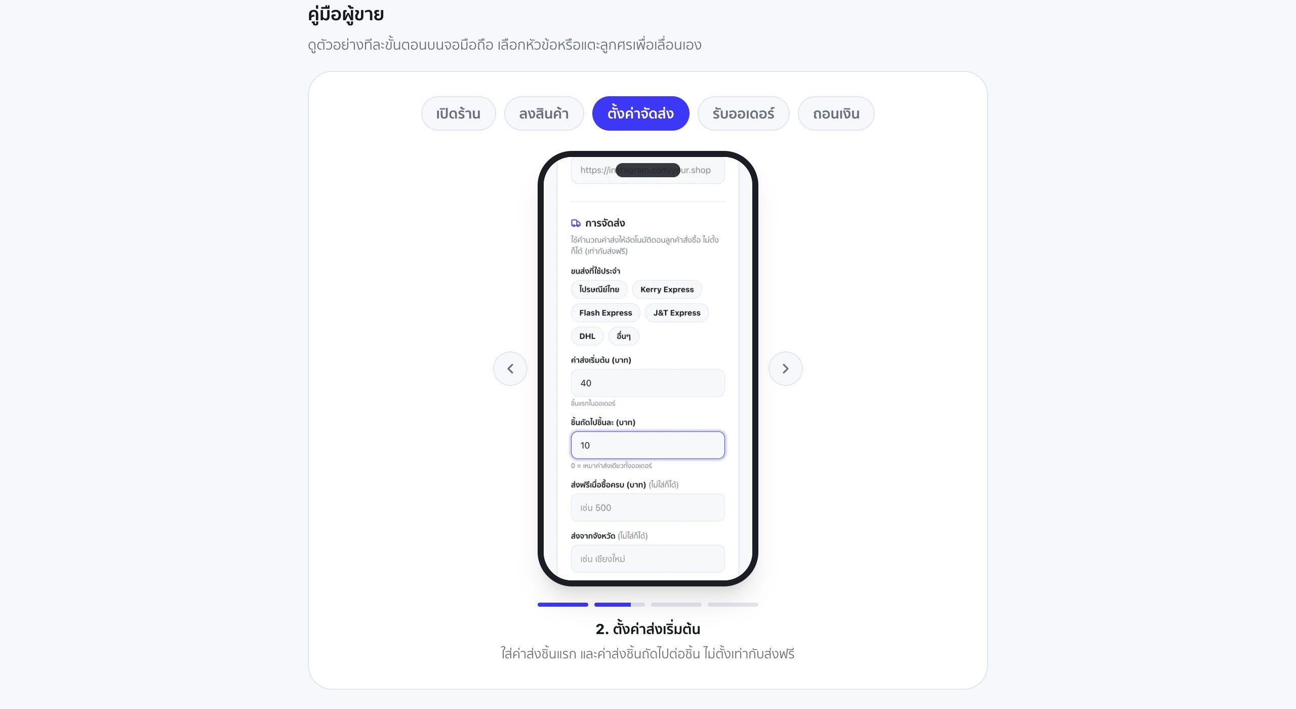 demo หน้าตั้งค่าจัดส่งบนจอมือถือ มีปุ่มเลือกขนส่งที่ใช้ประจำ ช่องค่าส่งเริ่มต้น 40 บาท ช่องชิ้นถัดไปชิ้นละ 10 บาท และช่องส่งฟรีเมื่อซื้อครบ