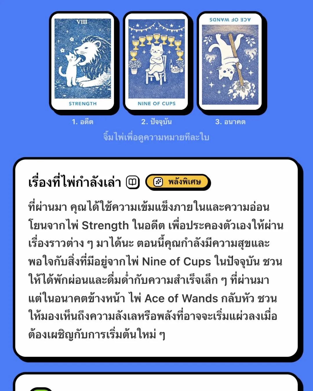 หน้าจอผลอ่านไพ่สามใบ Strength, Nine of Cups และ Ace of Wands กลับหัว พร้อมกล่องข้อความเรื่องที่ไพ่กำลังเล่า