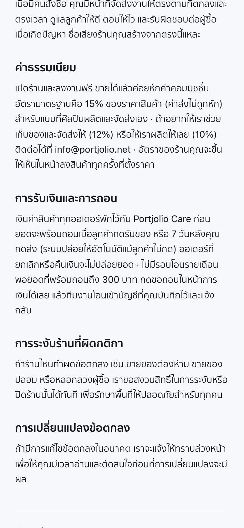 หน้าข้อตกลงของ Portjolio บนจอมือถือ หัวข้อค่าธรรมเนียม 15% ของราคาสินค้า และหัวข้อการรับเงินและการถอน ระบุว่ายอดพร้อมถอนเมื่อลูกค้ากดรับของหรือ 7 วันหลังกดส่ง ถอนได้เมื่อถึง 300 บาท