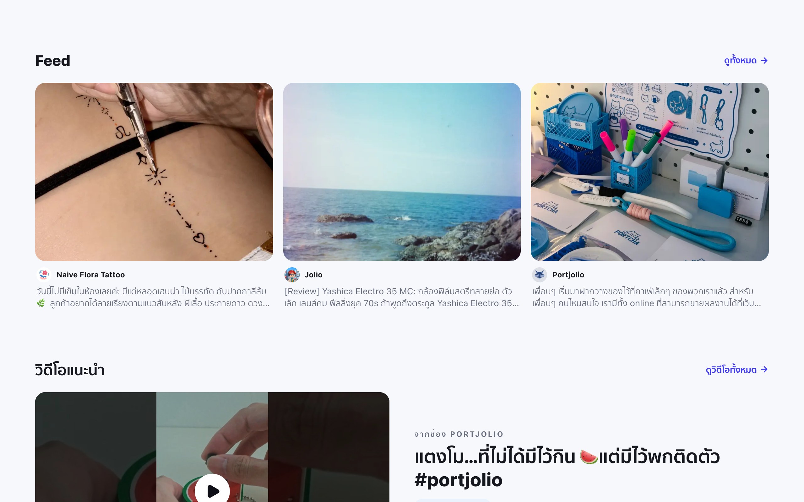 แถบ Feed บนหน้าแรกของ Portjolio มีโพสต์จากร้านต่างๆ เช่นภาพระหว่างเพ้นต์ลายเฮนน่า ภาพถ่ายทะเลจากกล้องฟิล์ม และภาพชั้นวางสินค้าพวงกุญแจในร้าน