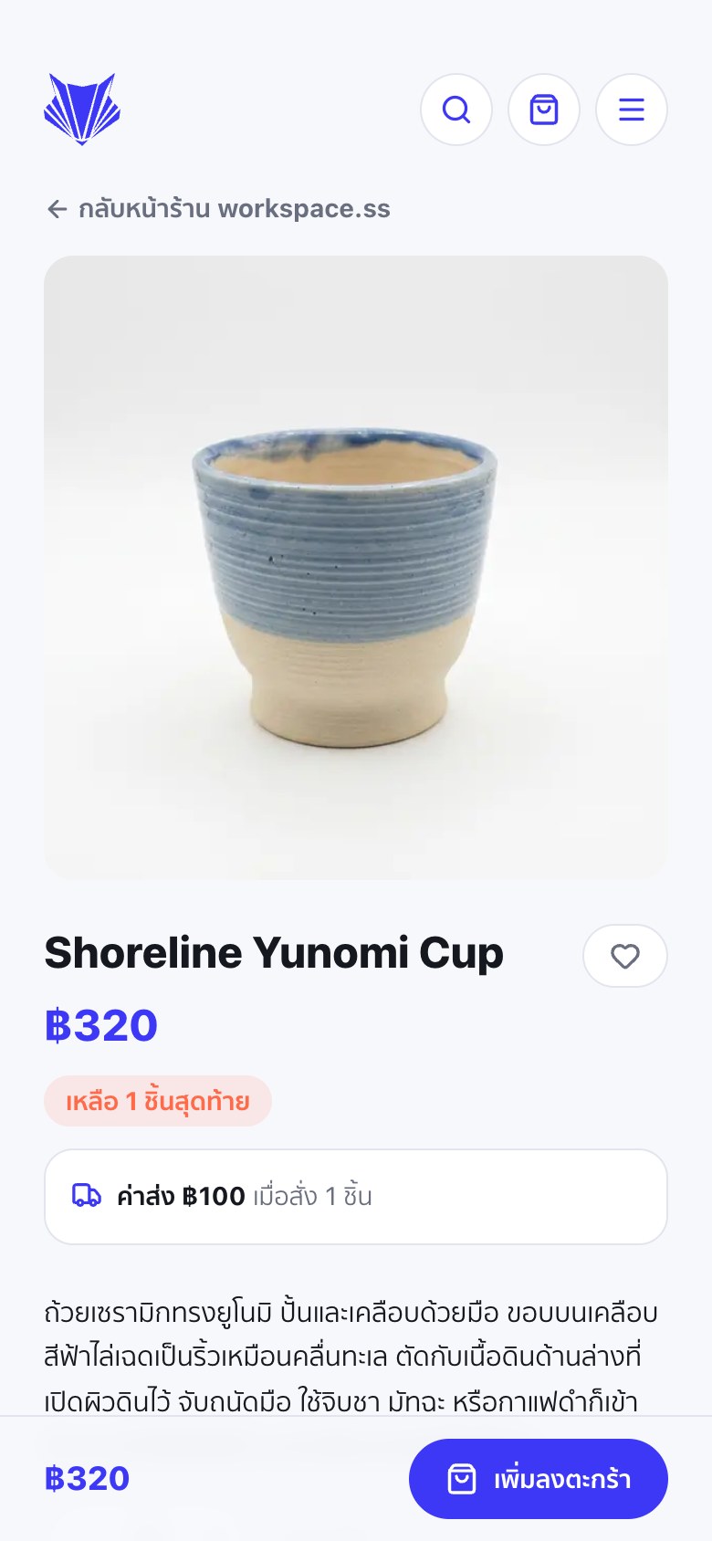 หน้าสินค้าบนมือถือ แสดงถ้วยเซรามิก Shoreline Yunomi Cup ราคา 320 บาท ป้ายเหลือ 1 ชิ้นสุดท้าย บรรทัดค่าส่ง 100 บาท และปุ่มเพิ่มลงตะกร้าติดขอบล่างจอ