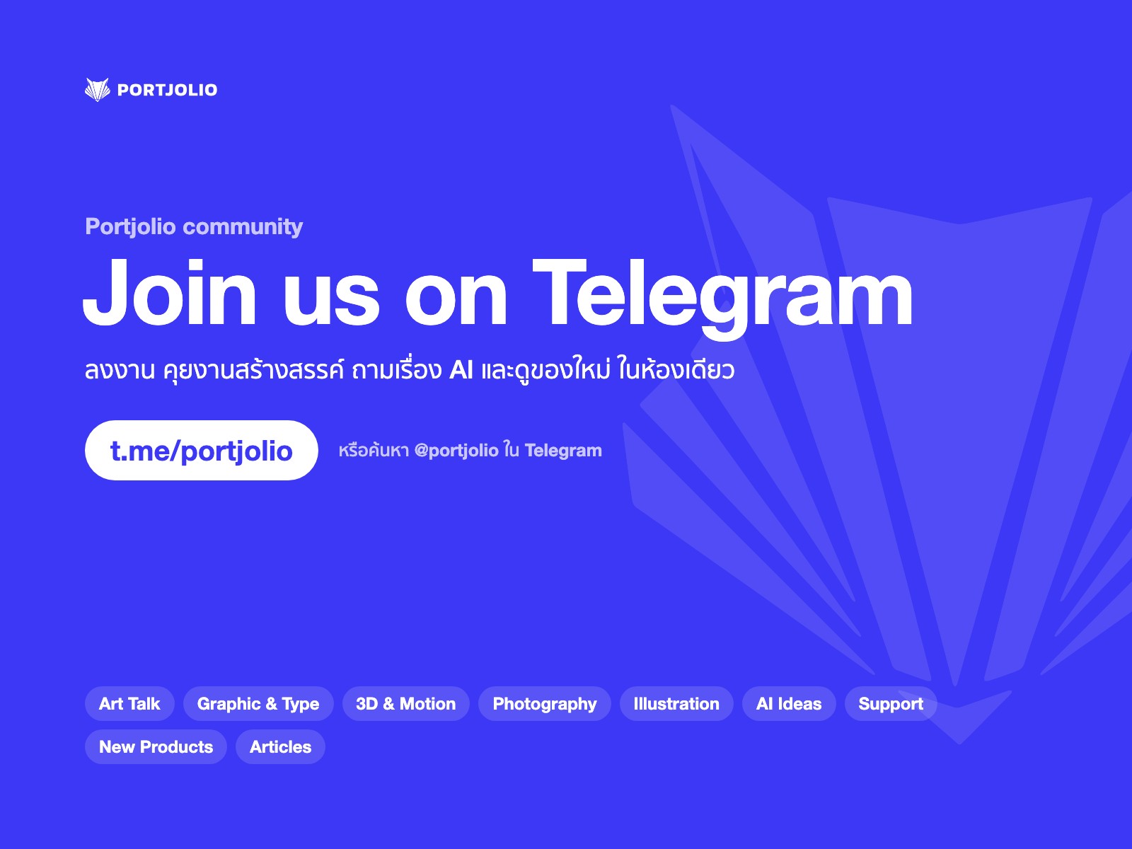 ภาพชวนเข้ากลุ่ม Portjolio บน Telegram ที่ t.me/portjolio พร้อมรายชื่อหัวข้อในกลุ่ม