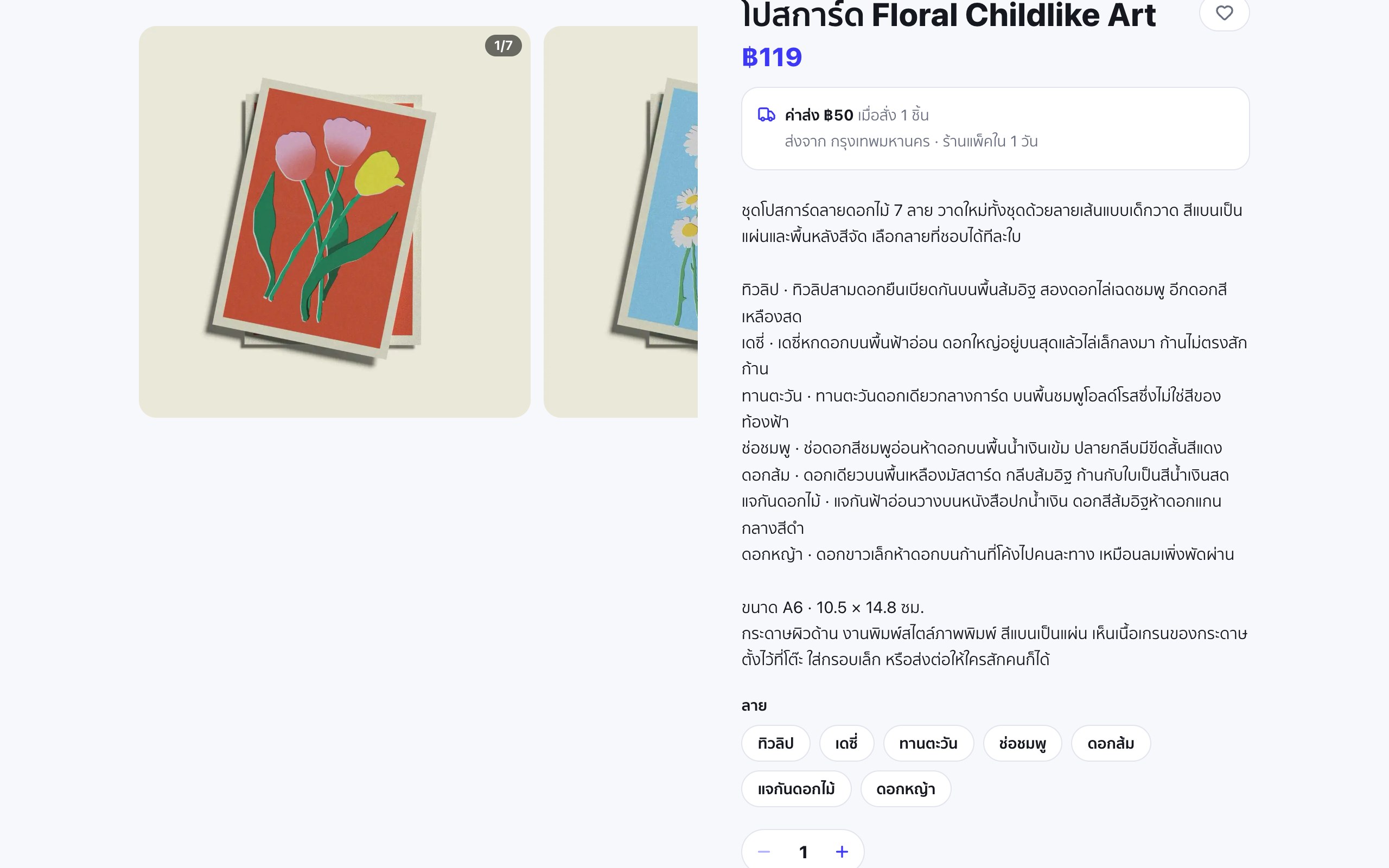 หน้าสินค้าโปสการ์ด Floral Childlike Art ราคา 119 บาท มีคำอธิบายแต่ละลาย ขนาด A6 และปุ่มเลือกลาย 7 แบบ ได้แก่ ทิวลิป เดซี่ ทานตะวัน ช่อชมพู ดอกส้ม แจกันดอกไม้ ดอกหญ้า