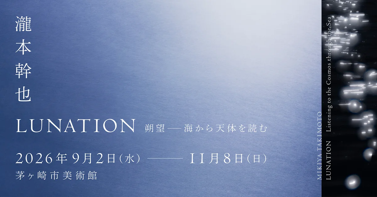 ภาพหลักของนิทรรศการ LUNATION 朔望 ของ Mikiya Takimoto ที่พิพิธภัณฑ์ศิลปะเมืองชิงาซากิ