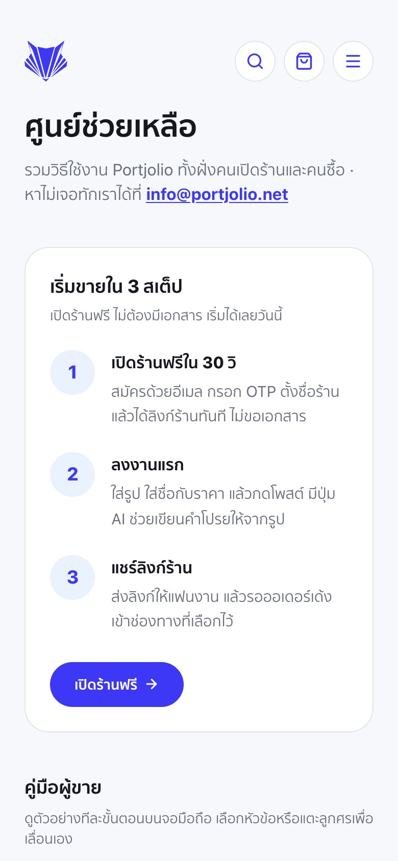 หน้าศูนย์ช่วยเหลือบนมือถือ แสดงขั้นตอนเริ่มขาย 3 สเต็ป สมัครด้วยอีเมล ลงงานแรก แชร์ลิงก์ร้าน พร้อมปุ่มเปิดร้านฟรี