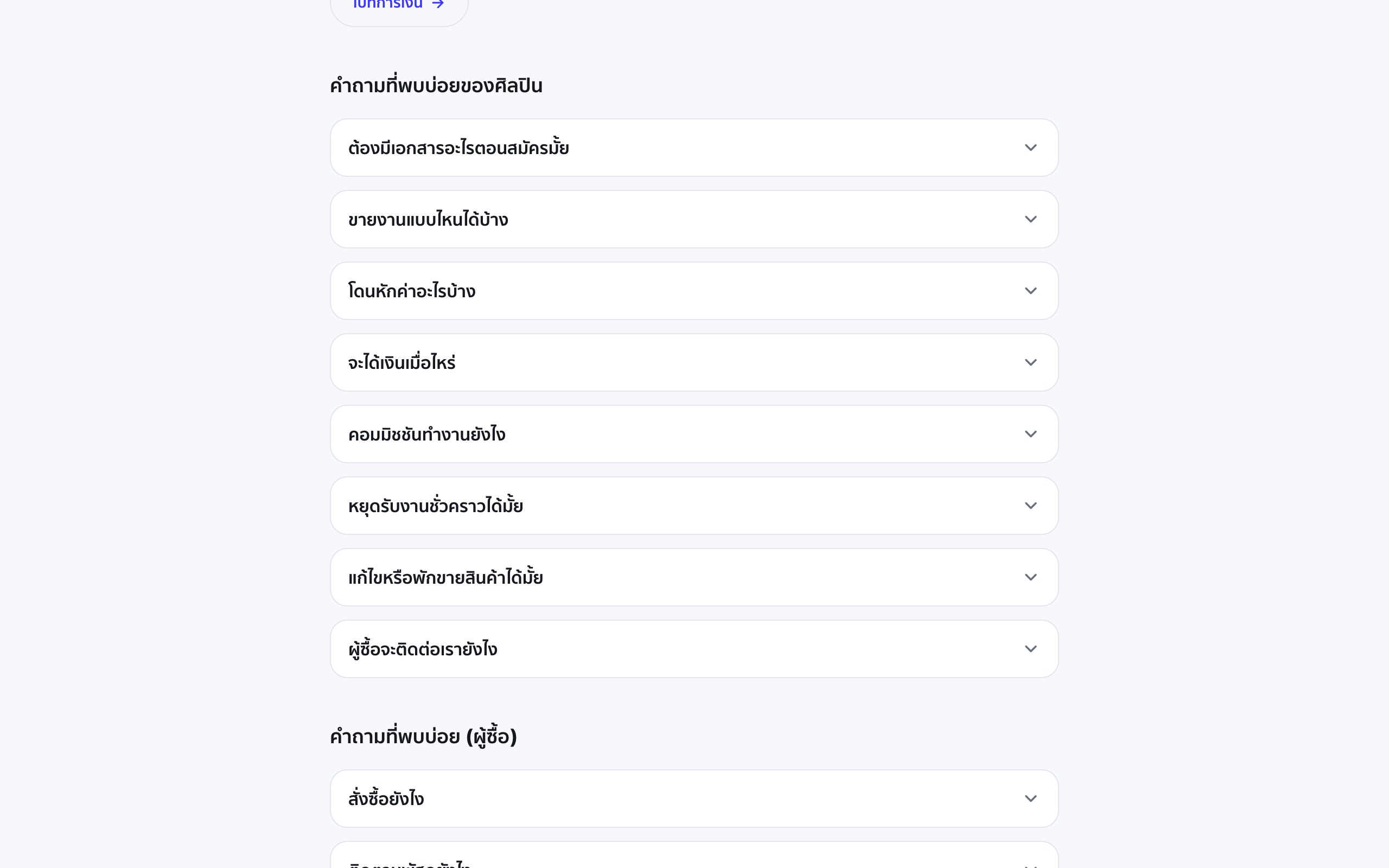 รายการคำถามที่พบบ่อยของศิลปินบนศูนย์ช่วยเหลือ Portjolio มีหัวข้อคอมมิชชันทำงานยังไง หยุดรับงานชั่วคราวได้มั้ย และผู้ซื้อจะติดต่อเรายังไง