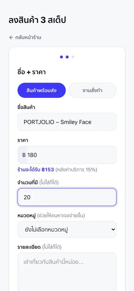 หน้าลงสินค้าบนจอมือถือ ช่องราคาใส่ ฿180 มีบรรทัดสีน้ำเงินบอกว่าร้านจะได้รับ ฿153 หลังค่าบริการ 15%