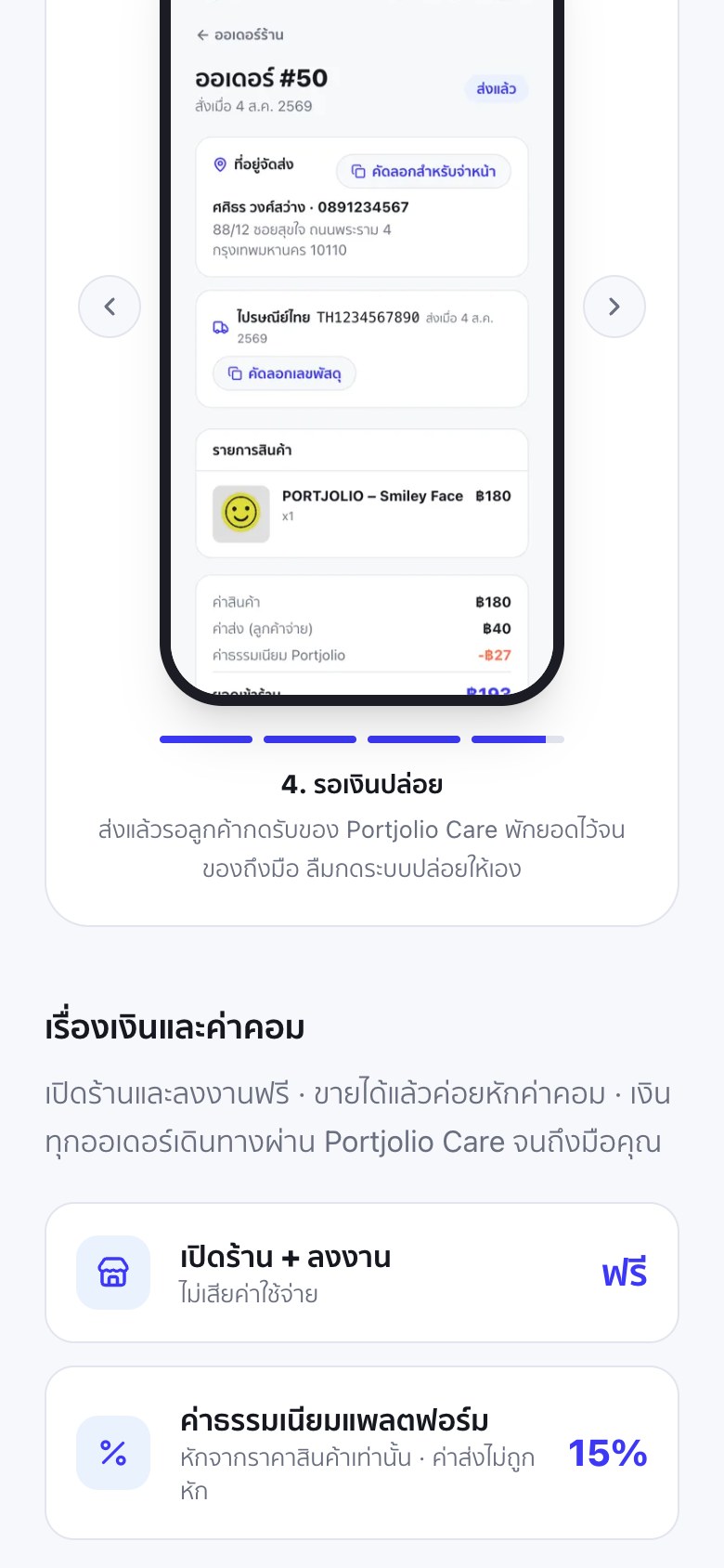 คู่มือผู้ขายแบบจำลองขั้นรอเงินปล่อย แสดงหน้าออเดอร์ที่ส่งแล้ว มีที่อยู่จัดส่ง เลขพัสดุ รายการสินค้า และสรุปค่าสินค้า ค่าส่ง ค่าธรรมเนียม Portjolio