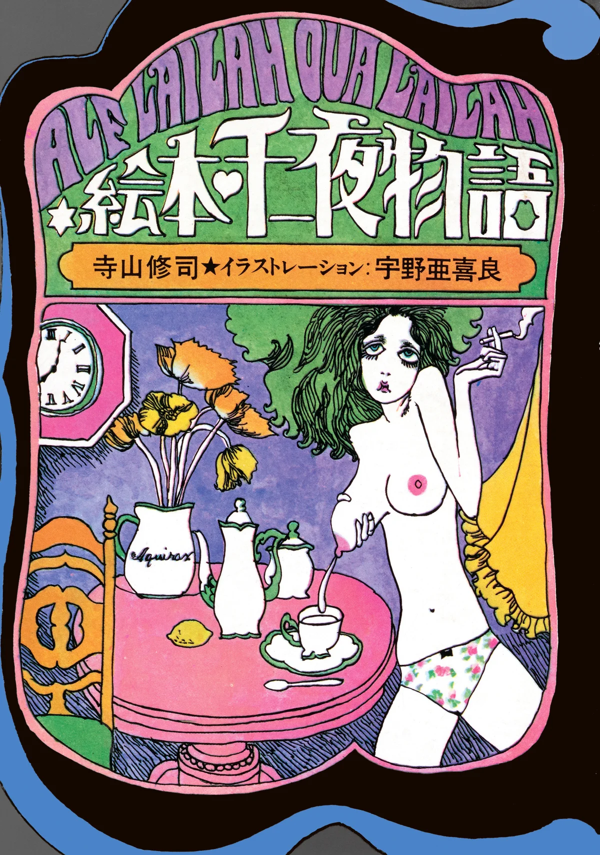 ปกหนังสือภาพ พันหนึ่งราตรี โดย Shuji Terayama และ Aquirax Uno