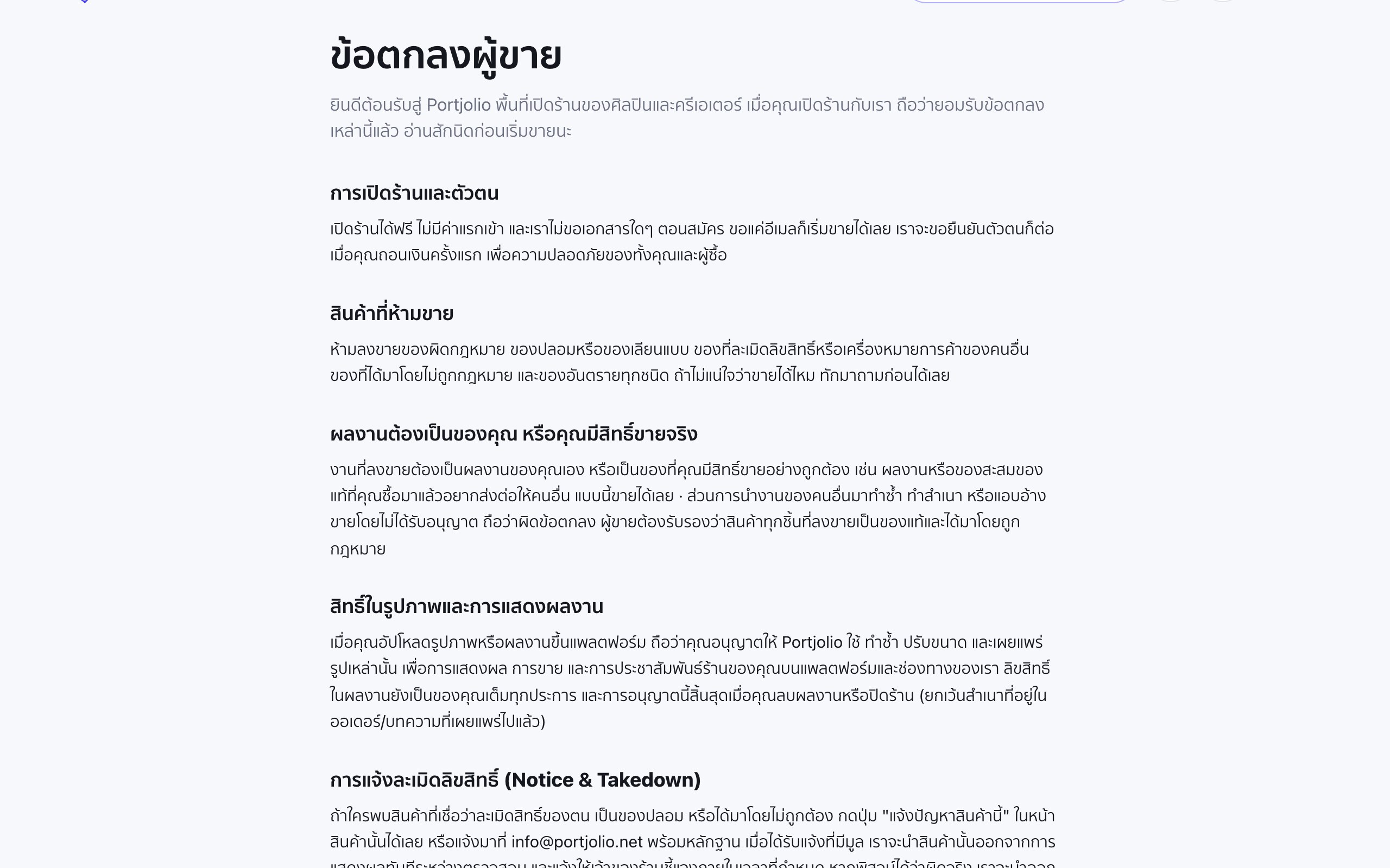 หน้าข้อตกลงผู้ขายของ Portjolio หัวข้อ ผลงานต้องเป็นของคุณ หรือคุณมีสิทธิ์ขายจริง ระบุว่าของสะสมของแท้ที่ซื้อมาแล้วนำมาขายต่อได้