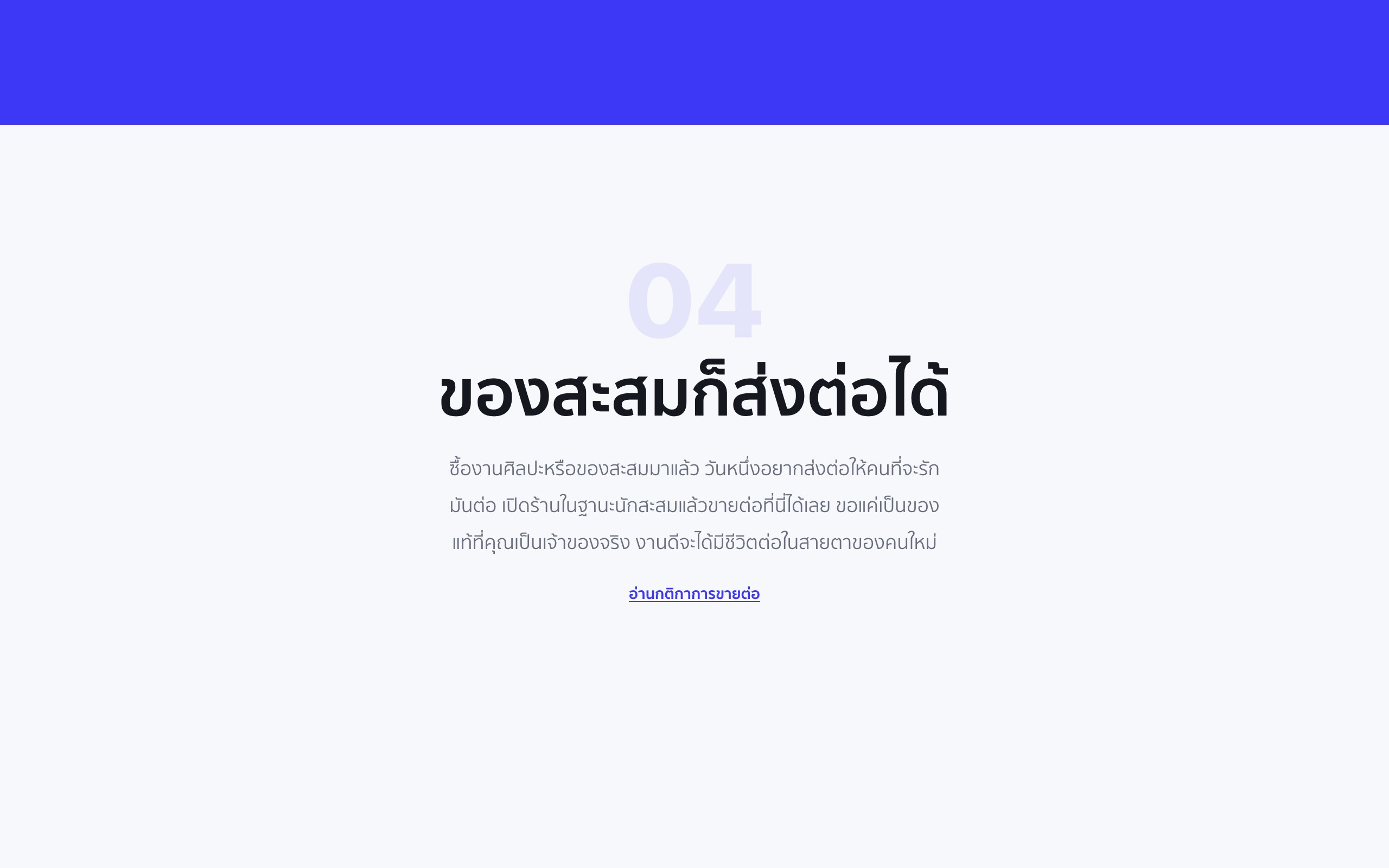 หน้า About ของ Portjolio บทที่ 04 ของสะสมก็ส่งต่อได้ พร้อมลิงก์อ่านกติกาการขายต่อ