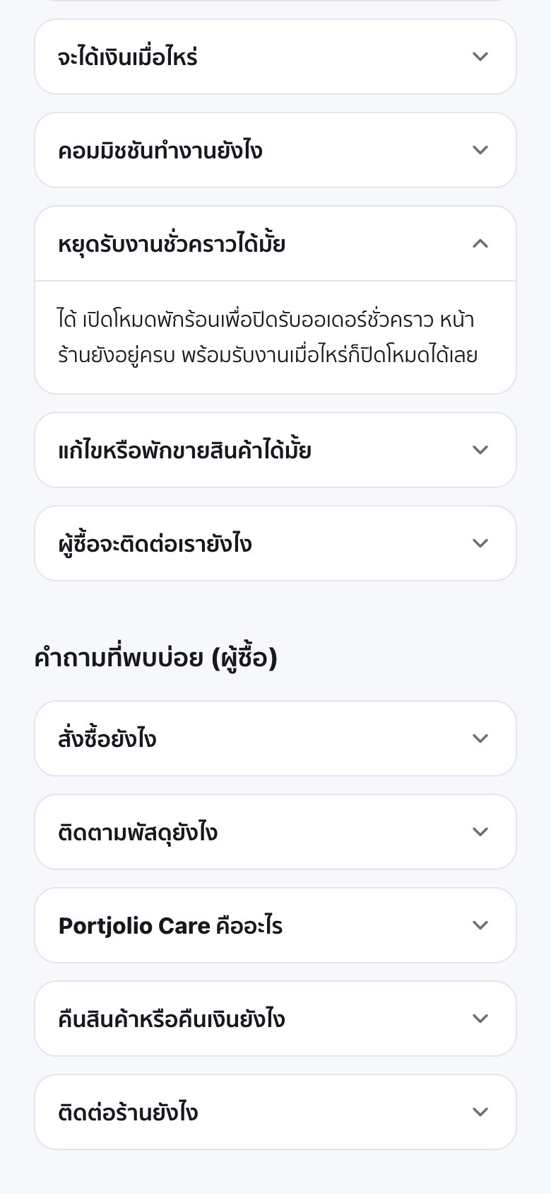 หน้าคำถามที่พบบ่อยบนมือถือ เปิดข้อหยุดรับงานชั่วคราวได้มั้ย คำตอบบอกว่าเปิดโหมดพักร้อนเพื่อปิดรับออเดอร์ชั่วคราวได้ หน้าร้านยังอยู่ครบ