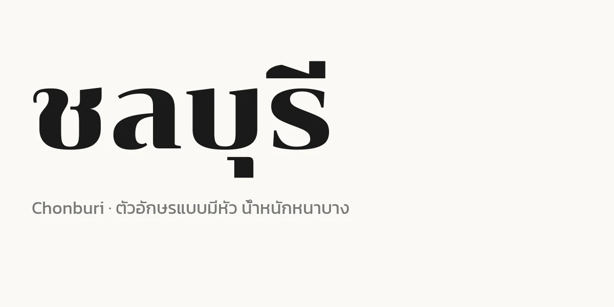 คำว่าชลบุรีในฟอนต์ Chonburi ตัวอักษรแบบมีหัวน้ำหนักหนาบางตัดกัน
