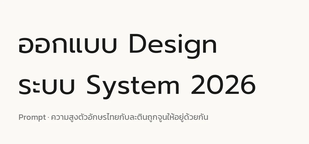 ฟอนต์ Prompt แสดงตัวอักษรไทยกับละตินที่ความสูงเข้ากัน
