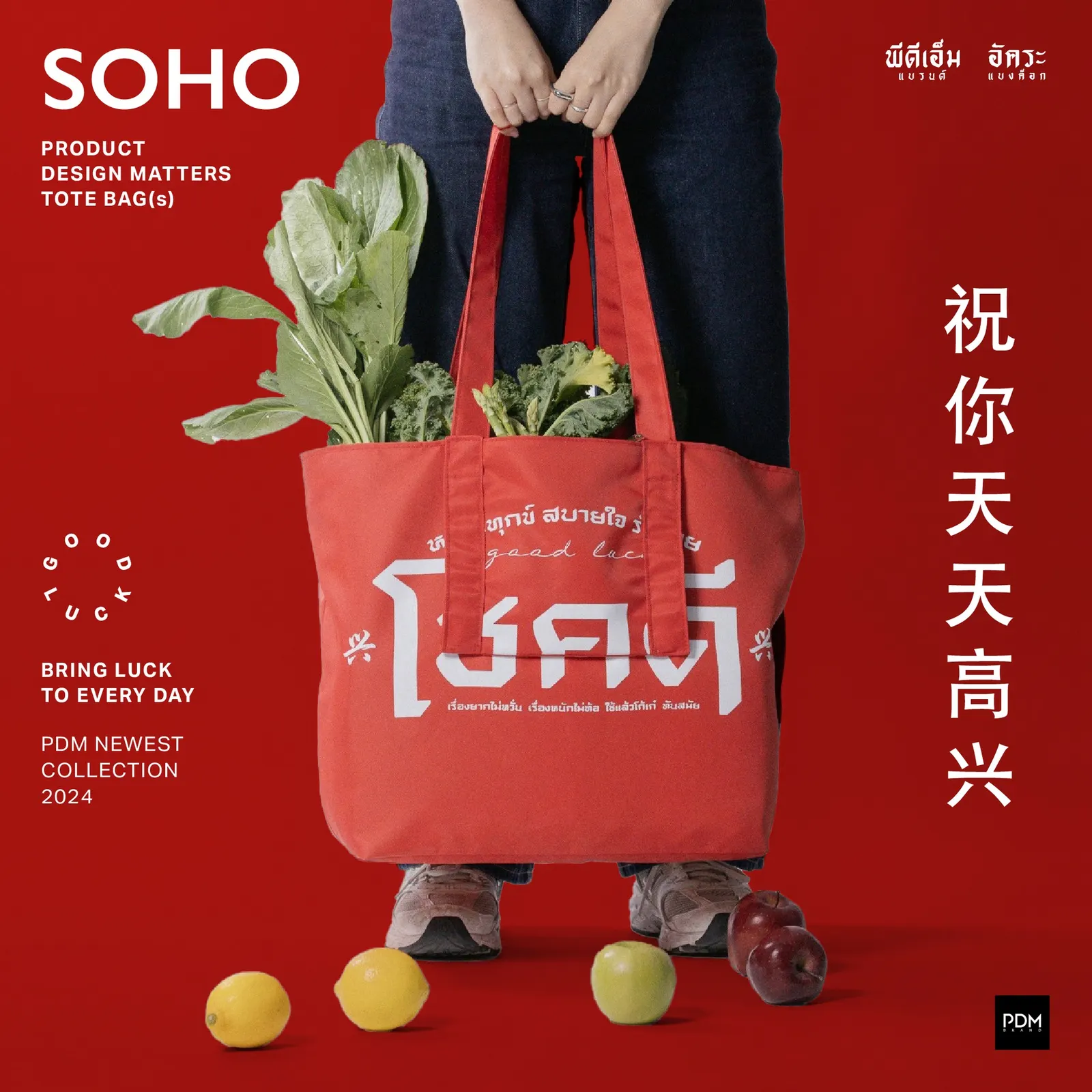 กระเป๋าผ้า PDM Tote bag SOHO ลายโชคดี