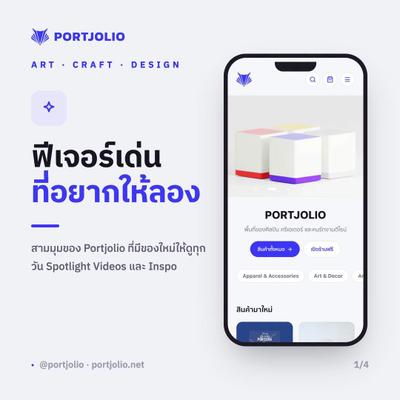 🌟 Spotlight แนะนำผลงานและเรื่องราวใหม่ๆ
คัดสรรบทความและเรื่องราวเบื้องหลังงานออกแบบ/ศิลปะเจ๋งๆ อัปเดตเรื่องใหม่ทุกวัน อ่านเพลิน ได้มุมมองใหม่ๆ ไปเติมพลัง

🎥 Videos สัมภาษณ์เจาะลึกศิลปินไทย
มุมวิดีโอคุยกับครีเอเตอร์ พาไปดูแนวคิด วิธีการทำงาน และแรงบันดาลใจของคนทำงานสร้างสรรค์แบบเจาะลึก

💡 Inspo แหล่งรวมไอเดียสุดอินสไปร์
คลังรวมไอเดียจากศิลปินทั่วทั้ง Portjolio ไว้ในที่เดียว ไถได้ไม่มีจบ เจอรูปไหนถูกใจ แตะดูข้อมูลย่อ หรือกดหัวใจเก็บไว้ดูทีหลังได้เลย

ไม่ว่าจะอยากหาไอเดีย แวะมาอ่านบทความ หรือช้อปงานคราฟต์ดีไซน์เด็ดๆ ลองเข้ามาใช้งานได้แล้ววันนี้ที่ portjolio.net