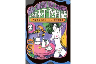 หนังสือภาพ พันหนึ่งราตรี ของ Terayama และ Aquirax Uno กลับมาพิมพ์ใหม่หลังหายไปเกือบหกสิบปี