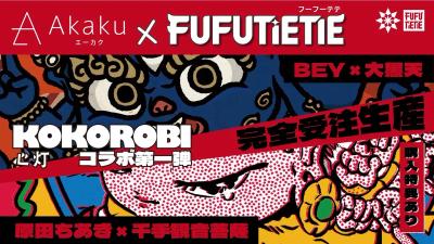 KOKOROBI x Akaku ให้ศิลปินวาดกล่องใหม่ แล้วเปลี่ยนวิธีมองฟิกเกอร์ตัวเดิม