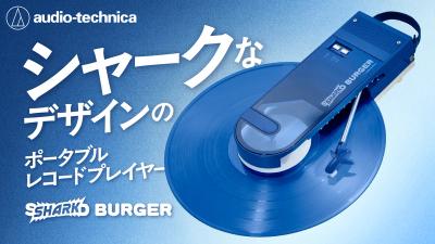 หนังฉลามที่ไม่มีใครใช้ กลายเป็นเครื่องเล่นแผ่นเสียง Audio-Technica SHARK BURGER