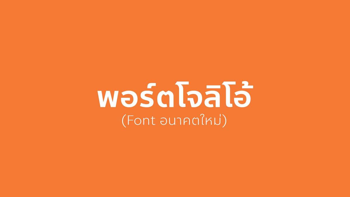 ก้าวไปข้างหน้าไปกับฟอนต์ “อนาคตใหม่” ดาวน์โหลดฟรี พร้อมใช้งานแล้ววันนี้