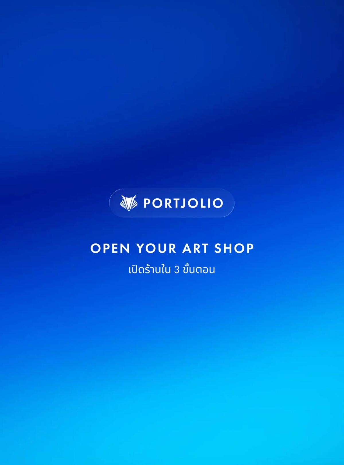 OPEN YOUR ART SHOP – เปิดร้านขายผลงานบน Portjolio ใน 3 ขั้นตอน
