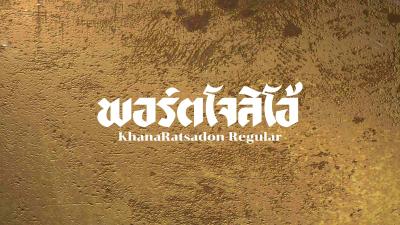ถอดแบบฟอนต์ต้นฉบับของคณะราษฎรให้ได้โหลดฟรี เพื่อฉลองการกลับมาของคณะราษฎร
