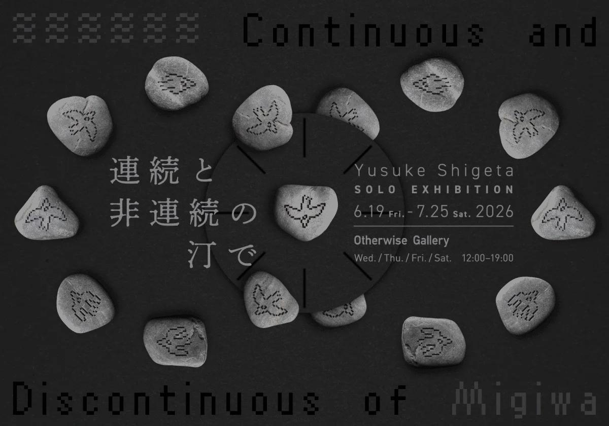 Yusuke Shigeta เมื่อพิกเซลถูกฝังลงในหินจนกลายเป็นเวลา