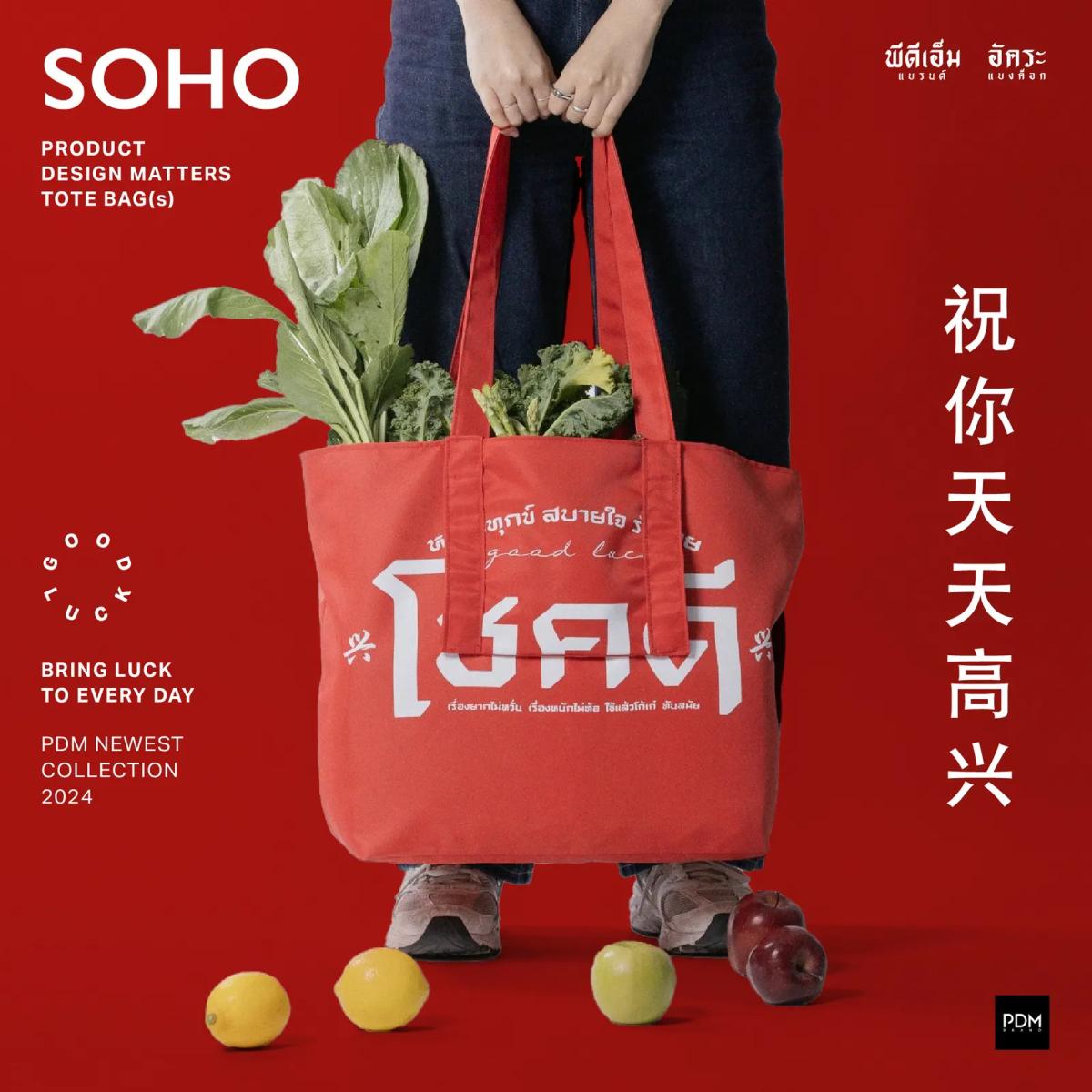 PDM กระเป๋าผ้า Tote bag SOHO ลาย โชคดี